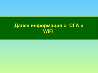 Далее информация о  СГА и WiFi   