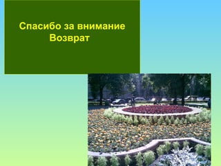 Спасибо за внимание Возврат   