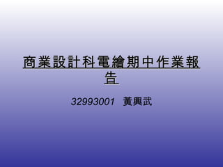 商業設計科電繪期中作業報告 32993001  黃興武 