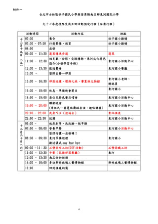 社子國民小學九十七年度與苗栗縣南庄鄉東河國小校際交流互訪活動實施計畫