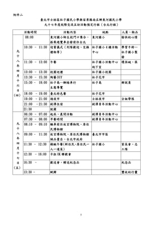 社子國民小學九十七年度與苗栗縣南庄鄉東河國小校際交流互訪活動實施計畫