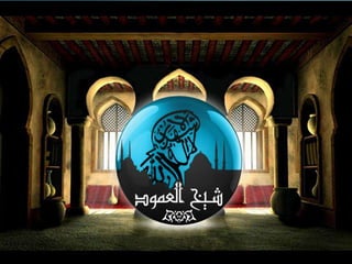 دورة البيت المسلم"1- الخطبة "