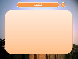 ‫التكليف‬ 9
 