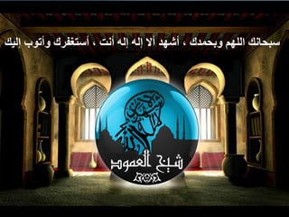‫إليك‬ ‫وأتوب‬ ‫أستغفرك‬ ، ‫أنت‬ ‫إله‬ ‫إله‬ ‫أال‬ ‫أشهد‬ ، ‫وبحمدك‬ ‫اللهم‬ ‫سبحانك‬
 