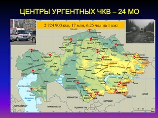 ЦЕНТРЫ УРГЕНТНЫХ ЧКВ – 24 МО
2 724 900 км2, 17 млн, 6,25 чел на 1 км2
 
