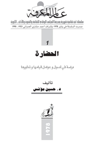 تأليف حسين مؤنس     الحضارة