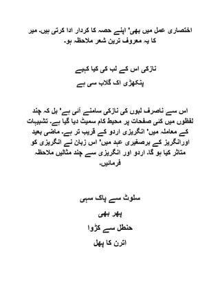 ‫اختصار‬‫ی‬‫م‬ ‫عمل‬‫ی‬‫بھ‬ ‫ں‬‫ی‬'‫کا‬ ‫حصہ‬ ‫اپنے‬‫کرت‬ ‫ادا‬ ‫کردار‬‫ی‬‫ہ‬‫ی‬‫ں‬‫۔‬‫م‬‫ی‬‫ر‬
‫کا‬‫ی‬‫تر‬ ‫معروف‬ ‫ہ‬‫ی‬‫ہو‬ ‫مالحظہ‬ ‫شعر‬ ‫ن‬‫۔‬
‫نازک‬‫ی‬‫ک‬ ‫لب‬ ‫کے‬ ‫اس‬‫ی‬‫ک‬‫ی‬‫کہ‬ ‫ا‬‫ی‬‫ے‬
‫پنکھڑ‬‫ی‬‫س‬ ‫گالب‬ ‫اک‬‫ی‬‫ہے‬
‫ک‬ ‫لبوں‬ ‫ناصرف‬ ‫سے‬ ‫اس‬‫ی‬‫نازک‬‫ی‬‫آئ‬ ‫سامنے‬‫ی‬‫ہے‬'‫چند‬ ‫کہ‬ ‫بل‬
‫م‬ ‫لفظوں‬‫ی‬‫کئ‬ ‫ں‬‫ی‬‫مح‬ ‫پر‬ ‫صفحات‬‫ی‬‫سم‬ ‫کام‬ ‫ط‬‫ی‬‫د‬ ‫ٹ‬‫ی‬‫گ‬ ‫ا‬‫ی‬‫ہے‬ ‫ا‬‫۔‬‫تشب‬‫ی‬‫ہات‬
‫م‬ ‫معاملہ‬ ‫کے‬‫ی‬‫ں‬'‫انگر‬‫ی‬‫ز‬‫ی‬‫قر‬ ‫کے‬ ‫اردو‬‫ی‬‫تر‬ ‫ب‬‫ہے‬‫۔‬‫ماض‬‫ی‬‫بع‬‫ی‬‫د‬
‫اورانگر‬‫ی‬‫برصغ‬ ‫کے‬ ‫ز‬‫ی‬‫ر‬‫ی‬‫م‬ ‫عہد‬‫ی‬‫ں‬'‫انگر‬ ‫نے‬ ‫زبان‬ ‫اس‬‫ی‬‫ز‬‫ی‬‫کو‬
‫ک‬ ‫متاثر‬‫ی‬‫گا‬ ‫ہو‬ ‫ا‬‫۔‬‫انگر‬ ‫اور‬ ‫اردو‬‫ی‬‫ز‬‫ی‬‫مثال‬ ‫چند‬ ‫سے‬‫ی‬‫مالحظہ‬ ‫ں‬
‫فرمائ‬‫ی‬‫ں‬‫۔‬
‫سہ‬ ‫پاک‬ ‫سے‬ ‫سلوٹ‬‫ی‬
‫بھ‬ ‫پھر‬‫ی‬
‫کڑوا‬ ‫سے‬ ‫حنطل‬
‫پھل‬ ‫کا‬ ‫اترن‬
 