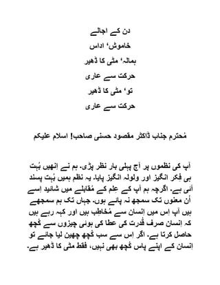 ‫اجالے‬ ‫کے‬ ‫دن‬
‫خاموش‬‘‫اداس‬
‫ہمالہ‬‘‫مٹ‬‫ی‬‫ڈھ‬ ‫کا‬‫ی‬‫ر‬
‫عار‬ ‫سے‬ ‫حرکت‬‫ی‬
‫تو‬‘‫مٹ‬‫ی‬‫ڈھ‬ ‫کا‬‫ی‬‫ر‬
‫عار‬ ‫سے‬ ‫حرکت‬‫ی‬
‫حسن‬ ‫مقصود‬ ‫ڈاکٹر‬ ‫جناب‬ ‫حترم‬ُ‫م‬‫ی‬‫صاحب‬!‫عل‬ ‫اسالم‬‫ی‬‫کم‬
‫ا‬‫ک‬ ‫پ‬‫ی‬‫ا‬ ‫پر‬ ‫نظموں‬‫پہل‬ ‫ج‬‫ی‬‫پڑ‬ ‫نظر‬ ‫بار‬‫ی۔‬‫ِنھ‬‫ا‬ ‫نے‬ ‫ہم‬‫ی‬‫ہت‬ُ‫ب‬ ‫ں‬
‫ہ‬‫ی‬‫انگ‬ ‫کر‬ِ‫ف‬‫ی‬‫انگ‬ ‫ولولہ‬ ‫اور‬ ‫ز‬‫ی‬‫پا‬ ‫ز‬‫ی‬‫ا‬‫۔‬‫ی‬‫ہم‬ ‫نظم‬ ‫ہ‬‫ی‬‫پسن‬ ‫ہت‬ُ‫ب‬ ‫ں‬‫د‬
‫ا‬‫ئ‬‫ی‬‫ہے‬‫۔‬‫ا‬ ‫ہم‬ ‫اگرچہ‬‫م‬ ‫قابلے‬ُ‫م‬ ‫کے‬ ‫لم‬ِ‫ع‬ ‫کے‬ ‫پ‬‫ی‬‫شائ‬ ‫ں‬‫ی‬‫ِسے‬‫ا‬ ‫د‬
‫ہوں‬ ‫پائے‬ ‫نہ‬ ‫سمجھ‬ ‫تک‬ ‫معنوں‬ ‫ن‬ُ‫ا‬‫۔‬‫سمجھے‬ ‫ہم‬ ‫تک‬ ‫جہاں‬
‫ہ‬‫ی‬‫ا‬ ‫ں‬‫م‬ ‫ِس‬‫ا‬ ‫پ‬‫ی‬‫ہ‬ ‫ب‬ِ‫خاط‬ُ‫م‬ ‫سے‬ ‫ِنسان‬‫ا‬ ‫ں‬‫ی‬‫ہ‬ ‫رہے‬ ‫کہہ‬ ‫اور‬ ‫ں‬‫ی‬‫ں‬
‫ک‬ ‫درت‬ُ‫ق‬ ‫صرف‬ ‫ِنسان‬‫ا‬ ‫کہ‬‫ی‬‫ک‬ ‫عطا‬‫ی‬‫ہوئ‬‫ی‬‫چ‬‫ی‬‫ُچھ‬‫ک‬ ‫سے‬ ‫زوں‬
‫ہے‬ ‫کرتا‬ ‫حاصل‬‫۔‬‫چھ‬ ‫ُچھ‬‫ک‬ ‫سب‬ ‫سے‬ ‫ِس‬‫ا‬ ‫اگر‬‫ی‬‫ل‬ ‫ن‬‫ی‬‫جائے‬ ‫ا‬‫تو‬
‫بھ‬ ‫ُچھ‬‫ک‬ ‫پاس‬ ‫اپنے‬ ‫کے‬ ‫ِنسان‬‫ا‬‫ی‬‫نہ‬‫ی‬‫مٹ‬ ‫فقط‬ ،‫ں‬‫ی‬‫ڈھ‬ ‫کا‬‫ی‬‫ہے‬ ‫ر‬‫۔‬
 