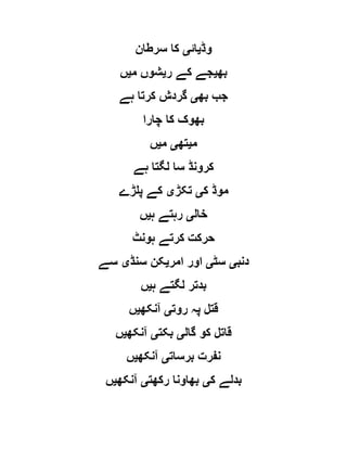 ‫وڈ‬‫ی‬‫ائ‬‫ی‬‫سرطان‬ ‫کا‬
‫بھ‬‫ی‬‫ر‬ ‫کے‬ ‫جے‬‫ی‬‫م‬ ‫شوں‬‫ی‬‫ں‬
‫بھ‬ ‫جب‬‫ی‬‫ہے‬ ‫کرتا‬ ‫گردش‬
‫چارا‬ ‫کا‬ ‫بھوک‬
‫م‬‫ی‬‫تھ‬‫ی‬‫م‬‫ی‬‫ں‬
‫ہے‬ ‫لگتا‬ ‫سا‬ ‫کرونڈ‬
‫ک‬ ‫موڈ‬‫ی‬‫تکڑ‬‫ی‬‫پلڑے‬ ‫کے‬
‫خال‬‫ی‬‫ہ‬ ‫رہتے‬‫ی‬‫ں‬
‫ہونٹ‬ ‫کرتے‬ ‫حرکت‬
‫دنب‬‫ی‬‫سٹ‬‫ی‬‫امر‬ ‫اور‬‫ی‬‫سنڈ‬ ‫کن‬‫ی‬‫سے‬
‫لگت‬ ‫بدتر‬‫ہ‬ ‫ے‬‫ی‬‫ں‬
‫روت‬ ‫پہ‬ ‫قتل‬‫ی‬‫آنکھ‬‫ی‬‫ں‬
‫گال‬ ‫کو‬ ‫قاتل‬‫ی‬‫بکت‬‫ی‬‫آنکھ‬‫ی‬‫ں‬
‫برسات‬ ‫نفرت‬‫ی‬‫آنکھ‬‫ی‬‫ں‬
‫ک‬ ‫بدلے‬‫ی‬‫رکھت‬ ‫بھاونا‬‫ی‬‫آنکھ‬‫ی‬‫ں‬
 