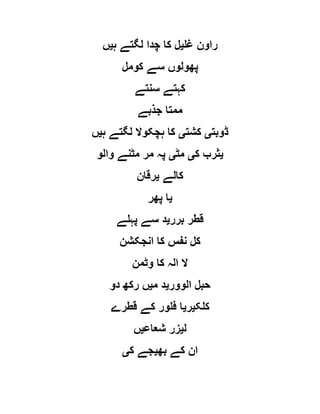 ‫غل‬ ‫راون‬‫ی‬‫ہ‬ ‫لگتے‬ ‫چدا‬ ‫کا‬ ‫ل‬‫ی‬‫ں‬
‫کومل‬ ‫سے‬ ‫پھولوں‬
‫سنتے‬ ‫کہتے‬
‫جذبے‬ ‫ممتا‬
‫ڈوبت‬‫ی‬‫کشت‬‫ی‬‫ہ‬ ‫لگتے‬ ‫ہچکوال‬ ‫کا‬‫ی‬‫ں‬
‫ی‬‫ک‬ ‫ثرب‬‫ی‬‫مٹ‬‫ی‬‫والو‬ ‫مٹنے‬ ‫مر‬ ‫پہ‬
‫کالے‬‫ی‬‫رقان‬
‫ی‬‫پھر‬ ‫ا‬
‫قطر‬‫برر‬‫ی‬‫پہلے‬ ‫سے‬ ‫د‬
‫انجکشن‬ ‫کا‬ ‫نفس‬ ‫کل‬
‫وٹمن‬ ‫کا‬ ‫الہ‬ ‫ال‬
‫الوور‬ ‫حبل‬‫ی‬‫م‬ ‫د‬‫ی‬‫دو‬ ‫رکھ‬ ‫ں‬
‫کلک‬‫ی‬‫ر‬‫ی‬‫قطرے‬ ‫کے‬ ‫فلور‬ ‫ا‬
‫ل‬‫ی‬‫شعاع‬ ‫زر‬‫ی‬‫ں‬
‫بھ‬ ‫کے‬ ‫ان‬‫ی‬‫ک‬ ‫جے‬‫ی‬
 