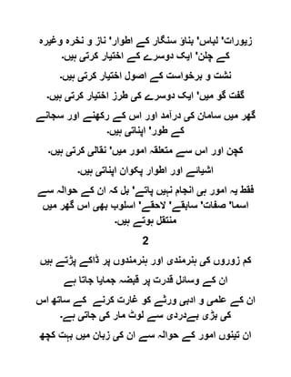 ‫ز‬‫ی‬‫ورات‬'‫لباس‬'‫اطوار‬ ‫کے‬ ‫سنگار‬ ‫بناؤ‬'‫وغ‬ ‫نخرہ‬ ‫و‬ ‫ناز‬‫ی‬‫رہ‬
‫چلن‬ ‫کے‬'‫ا‬‫ی‬‫اخت‬ ‫کے‬ ‫دوسرے‬ ‫ک‬‫ی‬‫کرت‬ ‫ار‬‫ی‬‫ہ‬‫ی‬‫ں‬‫۔‬
‫اخت‬ ‫اصول‬ ‫کے‬ ‫برخواست‬ ‫و‬ ‫نشت‬‫ی‬‫ار‬‫کرت‬‫ی‬‫ہ‬‫ی‬‫ں‬‫۔‬
‫م‬ ‫گو‬ ‫گفت‬‫ی‬‫ں‬'‫ا‬‫ی‬‫ک‬ ‫دوسرے‬ ‫ک‬‫ی‬‫اخت‬ ‫طرز‬‫ی‬‫کرت‬ ‫ار‬‫ی‬‫ہ‬‫ی‬‫ں‬‫۔‬
‫م‬ ‫گھر‬‫ی‬‫ک‬ ‫سامان‬ ‫ں‬‫ی‬‫سجانے‬ ‫اور‬ ‫رکھنے‬ ‫کے‬ ‫اس‬ ‫اور‬ ‫درآمد‬
‫طور‬ ‫کے‬'‫اپنات‬‫ی‬‫ہ‬‫ی‬‫ں‬‫۔‬
‫م‬ ‫امور‬ ‫متعلقہ‬ ‫سے‬ ‫اس‬ ‫اور‬ ‫کچن‬‫ی‬‫ں‬'‫نقال‬‫ی‬‫کرت‬‫ی‬‫ہ‬‫ی‬‫ں‬‫۔‬
‫اش‬‫ی‬‫اپنات‬ ‫پکوان‬ ‫اطوار‬ ‫اور‬ ‫ائے‬‫ی‬‫ہ‬‫ی‬‫ں‬‫۔‬
‫فقط‬‫ی‬‫ہ‬ ‫امور‬ ‫ہ‬‫ی‬‫نہ‬ ‫انجام‬‫ی‬‫پاتے‬ ‫ں‬'‫حوال‬ ‫کے‬ ‫ان‬ ‫کہ‬ ‫بل‬‫سے‬ ‫ہ‬
‫اسما‬'‫صفات‬'‫سابقے‬'‫الحقے‬'‫بھ‬ ‫اسلوب‬‫ی‬‫م‬ ‫گھر‬ ‫اس‬‫ی‬‫ں‬
‫ہ‬ ‫ہوتے‬ ‫منتقل‬‫ی‬‫ں‬‫۔‬
2
‫ک‬ ‫زوروں‬ ‫کم‬‫ی‬‫ہنرمند‬‫ی‬‫ہ‬ ‫پڑتے‬ ‫ڈاکے‬ ‫پر‬ ‫ہنرمندوں‬ ‫اور‬‫ی‬‫ں‬
‫جما‬ ‫قبضہ‬ ‫پر‬ ‫قدرت‬ ‫وسائل‬ ‫کے‬ ‫ان‬‫ی‬‫ہے‬ ‫جاتا‬ ‫ا‬
‫علم‬ ‫کے‬ ‫ان‬‫ی‬‫ادب‬ ‫و‬‫ی‬‫اس‬ ‫ساتھ‬ ‫کے‬ ‫کرنے‬ ‫غارت‬ ‫کو‬ ‫ورثے‬
‫ک‬‫ی‬‫بڑ‬‫ی‬‫بےدرد‬‫ی‬‫ک‬ ‫مار‬ ‫لوٹ‬ ‫سے‬‫ی‬‫جات‬‫ی‬‫ہے‬‫۔‬
‫ت‬ ‫ان‬‫ی‬‫امو‬ ‫نوں‬‫ک‬ ‫ان‬ ‫سے‬ ‫حوالہ‬ ‫کے‬ ‫ر‬‫ی‬‫م‬ ‫زبان‬‫ی‬‫کچھ‬ ‫بہت‬ ‫ں‬
 