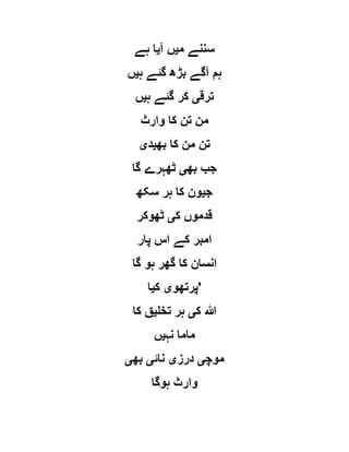 ‫م‬ ‫سننے‬‫ی‬‫آ‬ ‫ں‬‫ی‬‫ہے‬ ‫ا‬
‫ہ‬ ‫گئے‬ ‫بڑھ‬ ‫آگے‬ ‫ہم‬‫ی‬‫ں‬
‫ترق‬‫ی‬‫ہ‬ ‫گئے‬ ‫کر‬‫ی‬‫ں‬
‫وارث‬ ‫کا‬ ‫تن‬ ‫من‬
‫بھ‬ ‫کا‬ ‫من‬ ‫تن‬‫ی‬‫د‬‫ی‬
‫بھ‬ ‫جب‬‫ی‬‫ٹھہر‬‫گا‬ ‫ے‬
‫ج‬‫ی‬‫سکھ‬ ‫ہر‬ ‫کا‬ ‫ون‬
‫ک‬ ‫قدموں‬‫ی‬‫ٹھوکر‬
‫پار‬ ‫اس‬ ‫کے‬ ‫امبر‬
‫گا‬ ‫ہو‬ ‫گھر‬ ‫کا‬ ‫انسان‬
‫پرتھو‬‫ی‬‫ک‬‫ی‬‫ا‬ '
‫ک‬ ‫ہللا‬‫ی‬‫تخل‬ ‫ہر‬‫ی‬‫کا‬ ‫ق‬
‫نہ‬ ‫ماما‬‫ی‬‫ں‬
‫موچ‬‫ی‬‫درز‬‫ی‬‫نائ‬‫ی‬‫بھ‬‫ی‬
‫ہوگا‬ ‫وارث‬
 