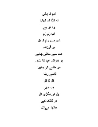 ‫ن‬‫ی‬‫پان‬ ‫کا‬ ‫م‬‫ی‬
‫کھارا‬ ‫نہ‬ ‫کڑا‬ ‫نہ‬
‫ہے‬ ‫تو‬ ‫وہ‬
‫زم‬ ‫زم‬ ‫آب‬
‫م‬ ‫اس‬‫ی‬‫بل‬ ‫کا‬ ‫رام‬ ‫ں‬
‫فرزانہ‬ ‫ہر‬
‫مکت‬ ‫سے‬ ‫عہد‬‫ی‬‫چاہے‬
‫د‬ ‫ہر‬‫ی‬‫بند‬ ‫کا‬ ‫عہد‬ ‫وانہ‬‫ی‬
‫ک‬ ‫مٹنے‬ ‫مر‬‫ی‬‫بات‬‫ی‬‫ں‬
‫رہنا‬ ‫ٹالتے‬
‫کل‬ ‫تا‬ ‫کل‬
‫بھ‬ ‫جب‬‫ی‬
‫ک‬ ‫پل‬‫ی‬‫بگڑ‬‫ی‬‫کل‬
‫کے‬ ‫نانک‬ ‫در‬
‫ب‬‫ی‬‫بےکل‬ ‫ٹھا‬
 