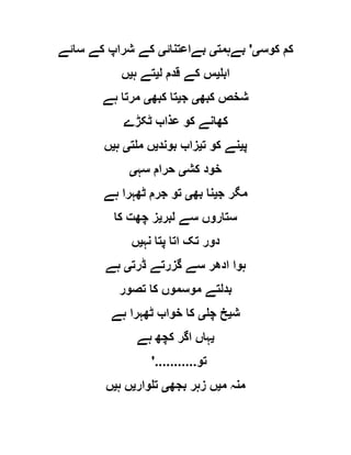 ‫کوس‬ ‫کم‬‫ی‬'‫بےہمت‬‫ی‬‫بےاعتنائ‬‫ی‬‫سائے‬ ‫کے‬ ‫شراپ‬ ‫کے‬
‫ابل‬‫ی‬‫ل‬ ‫قدم‬ ‫کے‬ ‫س‬‫ی‬‫ہ‬ ‫تے‬‫ی‬‫ں‬
‫کبھ‬ ‫شخص‬‫ی‬‫ج‬‫ی‬‫کبھ‬ ‫تا‬‫ی‬‫ہے‬ ‫مرتا‬
‫عذاب‬ ‫کو‬ ‫کھانے‬‫ٹکڑے‬
‫پ‬‫ی‬‫ت‬ ‫کو‬ ‫نے‬‫ی‬‫بوند‬ ‫زاب‬‫ی‬‫ملت‬ ‫ں‬‫ی‬‫ہ‬‫ی‬‫ں‬
‫کش‬ ‫خود‬‫ی‬‫سہ‬ ‫حرام‬‫ی‬
‫ج‬ ‫مگر‬‫ی‬‫بھ‬ ‫نا‬‫ی‬‫ہے‬ ‫ٹھہرا‬ ‫جرم‬ ‫تو‬
‫لبر‬ ‫سے‬ ‫ستاروں‬‫ی‬‫کا‬ ‫چھت‬ ‫ز‬
‫نہ‬ ‫پتا‬ ‫اتا‬ ‫تک‬ ‫دور‬‫ی‬‫ں‬
‫ڈرت‬ ‫گزرتے‬ ‫سے‬ ‫ادھر‬ ‫ہوا‬‫ی‬‫ہے‬
‫تصور‬ ‫کا‬ ‫موسموں‬ ‫بدلتے‬
‫ش‬‫ی‬‫چل‬ ‫خ‬‫ی‬‫ہے‬ ‫ٹھہرا‬ ‫خواب‬ ‫کا‬
‫ی‬‫ہے‬ ‫کچھ‬ ‫اگر‬ ‫ہاں‬
'...........‫تو‬
‫م‬ ‫منہ‬‫ی‬‫بجھ‬ ‫زہر‬ ‫ں‬‫ی‬‫تلوار‬‫ی‬‫ہ‬ ‫ں‬‫ی‬‫ں‬
 