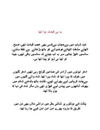 ‫ی‬‫ہ‬ ‫ہ‬‫ی‬‫ف‬‫ی‬‫تھا‬ ‫ہوا‬ ‫صلہ‬
‫م‬ ‫شہاب‬ ‫عہد‬‫ی‬‫بےکس‬ ‫بےحجاب‬ ‫ں‬‫ی‬‫بھ‬‫ی‬‫ق‬ ‫عجب‬‫ی‬‫تھ‬ ‫امت‬‫ی۔‬‫صبح‬
‫سنتے‬ ‫نقط‬ ‫بے‬ ‫بڑھاتے‬ ‫ہاتھ‬ ‫کو‬ ‫اٹھاتےعوضوانے‬ ‫مشقت‬ ‫اٹھتے‬‫۔‬
‫سانس‬‫ی‬‫جات‬ ‫اکھڑ‬ ‫ں‬‫ی‬‫ج‬ ‫لب‬ ‫بہ‬ ‫مہر‬ ‫ں‬‫ی‬‫سانس‬ ‫کہ‬ ‫تے‬‫ی‬‫باق‬ ‫ں‬‫ی‬‫تھ‬‫ی‬‫ں‬‫۔‬‫ج‬‫ی‬‫نا‬
‫ہ‬ ‫تھا‬ ‫تو‬‫ی‬‫پ‬ ‫تو‬ ‫لہو‬‫ی‬‫ہ‬ ‫تھا‬ ‫نا‬‫ی۔‬
‫ا‬ ‫ادھر‬‫ی‬‫م‬ ‫ونوں‬‫ی‬‫آزاد‬ ‫ں‬‫ی‬‫ک‬‫ی‬‫صدائ‬‫ی‬‫رہ‬ ‫گونج‬ ‫ں‬‫ی‬‫تھ‬‫ی‬‫گل‬ ‫ادھر‬ ‫ں‬‫ی‬‫وں‬
‫م‬‫ی‬‫تھا‬ ‫بہرا‬ ‫شاہ‬ ‫کہ‬ ‫تھا‬ ‫پہرا‬ ‫کا‬ ‫خوف‬ ‫ں‬‫۔‬‫گل‬ ‫والے‬ ‫شاہ‬‫ی‬‫م‬ ‫وں‬‫ی‬‫ں‬
‫کرپان‬ ‫بےچنت‬‫ی‬‫ل‬ ‫ں‬‫ی‬‫تھے‬ ‫پھرتے‬ ‫ے‬‫۔‬‫م‬ ‫شکم‬ ‫باندھے‬ ‫ہاتھ‬ ‫نقاہت‬‫ی‬‫ں‬
‫م‬ ‫آنکھوں‬ ‫بھوک‬‫ی‬‫پ‬ ‫ں‬‫ی‬‫ل‬ ‫اس‬‫ی‬‫کھڑ‬ ‫ے‬‫ی‬‫تھ‬‫ی‬‫ک‬ ‫شاہ‬ ‫مگر‬ ‫ہاں‬‫ی‬‫د‬‫ی‬‫کا‬ ‫ا‬
‫تھا‬ ‫باال‬ ‫بول‬‫۔‬
‫شانت‬ ‫پر‬ ‫ہونٹوں‬ ‫کے‬ ‫پنڈت‬‫ی‬‫م‬ ‫بغل‬‫ی‬‫درانت‬ ‫ں‬‫ی‬‫بھ‬ ‫مالں‬‫ی‬‫م‬ ‫من‬‫ی‬‫ں‬
‫تفر‬‫ی‬‫ک‬ ‫امن‬ ‫امن‬ ‫امن‬ ‫بھرے‬ ‫بارود‬ ‫کا‬ ‫ق‬‫ی‬‫تھا‬ ‫رہا‬ ‫جا‬ ‫ے‬‫۔‬
 