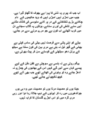‫پ‬ ‫کہ‬ ‫جب‬ ‫اب‬‫ی‬‫ر‬‫ی‬‫شن‬ ‫پہ‬‫ی‬‫ک‬‫ہے‬ ‫گہرا‬ ‫گھاؤ‬ ‫کا‬ ‫بھوک‬ ‫ہے‬ ‫پہرا‬ ‫ا‬‫۔‬
‫ج‬‫ی‬‫م‬ ‫ب‬‫ی‬‫دمڑ‬ ‫ں‬‫ی‬‫نہ‬‫ی‬‫امبڑ‬ ‫ں‬‫ی‬‫نہ‬‫ی‬‫و‬ ‫کہ‬ ‫ں‬‫ی‬‫حک‬ ‫د‬‫ی‬‫دام‬ ‫کے‬ ‫موں‬
‫ما‬ ‫الئے‬ ‫پر‬ ‫در‬ ‫کے‬ ‫شفاخانے‬ ‫بڑے‬ ‫چکائے‬‫ی‬‫وس‬‫ی‬‫ک‬‫ی‬‫مٹائے‬ ‫کالک‬
‫آہ‬‫ی‬‫تشف‬ ‫سنے‬ ‫ں‬‫ی‬‫ک‬‫ی‬‫لور‬‫ی‬‫سنائے‬‫۔‬‫دل‬ ‫سجائے‬ ‫گالب‬ ‫پہ‬ ‫ہونٹوں‬
‫م‬‫ی‬‫جائے‬ ‫مر‬ ‫سے‬ ‫مرنے‬ ‫مرے‬ ‫جو‬ ‫ہے‬ ‫کون‬ ‫اب‬ ‫اٹھائے‬ ‫کرب‬ ‫ں‬‫۔‬
‫ب‬‫ی‬‫اپن‬ ‫کو‬ ‫ٹے‬‫ی‬‫پتن‬‫ی‬‫نہ‬ ‫فرصت‬ ‫سے‬‫ی‬‫ب‬ ‫ں‬‫ی‬‫ٹ‬‫ی‬‫ک‬‫ی‬‫کپت‬ ‫ساس‬‫ی‬‫ہے‬
‫بھائ‬‫ی‬‫ت‬ ‫گھر‬ ‫کے‬‫ی‬‫بت‬ ‫نہ‬ ‫ل‬‫ی‬‫مر‬ ‫ہے‬‫ی‬‫ک‬ ‫بہن‬‫ی‬‫س‬ ‫ہے‬ ‫سنتا‬ ‫کون‬‫ی‬‫ٹھ‬
‫س‬ ‫دھو‬ ‫برتن‬ ‫کے‬‫ی‬‫ٹھن‬‫ی‬‫پ‬ ‫کر‬ ‫سن‬ ‫کوسنے‬ ‫کے‬‫ی‬‫بھرت‬ ‫ٹ‬‫ی‬‫ہے‬‫۔‬
‫ب‬‫ی‬‫روت‬ ‫گم‬‫ی‬‫ہنس‬ ‫نہ‬ ‫ہے‬‫ی‬‫سوچت‬ ‫ہے‬‫ی‬‫ل‬ ‫کے‬ ‫دفن‬ ‫کفن‬ ‫ہے‬‫ی‬‫ے‬
‫پ‬‫ی‬‫آئ‬ ‫سے‬ ‫کہاں‬ ‫سے‬‫ی‬‫کہ‬ ‫گے‬ ‫ں‬‫ی‬‫بھائ‬ ‫کے‬ ‫اس‬ ‫ں‬‫ی‬‫ک‬ ‫وں‬‫ی‬‫نہ‬ ‫چمڑے‬
‫بہ‬ ‫تو‬ ‫وہ‬ ‫جائے‬ ‫ادھڑ‬‫نوئ‬‫ی‬‫ک‬‫ی‬‫بھ‬ ‫جب‬ ‫تھے‬ ‫کھاتے‬‫ی‬‫تھے‬ ‫آتے‬
‫تھے‬ ‫جاتے‬ ‫لے‬ ‫ناکچھ‬ ‫کچھ‬‫۔‬
‫ج‬‫ی‬‫مص‬ ‫تو‬ ‫ہوں‬ ‫تا‬‫ی‬‫مص‬ ‫تو‬ ‫ہوں‬ ‫مرتا‬ ‫بت‬‫ی‬‫بت‬‫۔‬‫م‬‫ی‬‫ہ‬ ‫وہ‬ ‫ں‬‫ی‬‫ہوں‬
‫جواندھ‬‫ی‬‫م‬ ‫روں‬‫ی‬‫ا‬ ‫کر‬ ‫رہ‬ ‫ں‬‫ی‬‫د‬ ‫کے‬ ‫ونوں‬‫ی‬‫رہ‬ ‫دور‬ ‫دوا‬ ‫رہا‬ ‫جالتا‬ ‫پ‬‫ی‬
‫مر‬‫ی‬‫م‬ ‫گرہ‬‫ی‬‫کرا‬ ‫کا‬ ‫گلستان‬ ‫اجڑے‬ ‫اس‬ ‫تو‬ ‫ں‬‫ی‬‫نہ‬ ‫ہ‬‫ی‬‫ں‬‫۔‬
 