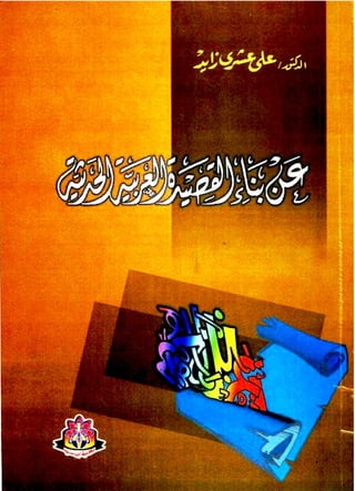عن بناء القصيدة العربية الحديثة| علي عشري زايد