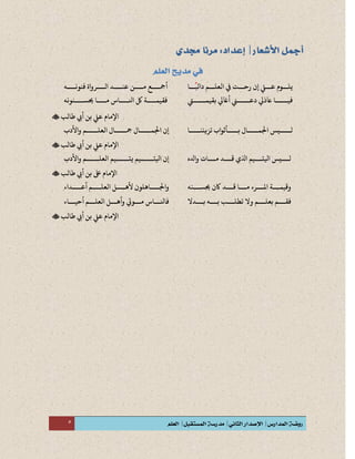 5
‫ببب‬
ً
‫دائب‬ ‫العلبببم‬ ‫ا‬ ‫رحببب‬ ‫إن‬ ‫عبببح‬ ‫ببوم‬‫ب‬‫يل‬
ً
‫ا‬
‫بببببي‬‫ب‬‫بقيم‬ ‫أ‬ ‫أ‬ ‫ببببب‬‫ب‬‫دع‬ ‫أ‬ ‫ين‬ ‫بببببا‬‫ب‬‫في‬
‫أ‬‫فنونببببه‬ ‫الببببرواة‬ ‫عنببببد‬ ‫مببببن‬ ‫مجببببع‬
‫حيسببببنونه‬ ‫مببببا‬ ‫انلبببباو‬ ‫لك‬ ‫فقيمببببة‬
‫عح‬ ‫اإلمام‬‫طالب‬ ‫أيب‬ ‫بن‬
‫تزيننبببببا‬ ‫واب‬ ‫بببببب‬ ‫اجلمبببببال‬ ‫لبببببيا‬‫واألدب‬ ‫العلبببببم‬ ‫مجبببببال‬ ‫اجلمبببببال‬ ‫إن‬
‫عح‬ ‫اإلمام‬‫طالب‬ ‫أيب‬ ‫بن‬
‫وادل‬ ‫بببات‬‫ب‬‫م‬ ‫بببد‬‫ب‬‫ق‬ ‫اَّلي‬ ‫بببيم‬‫ب‬‫ايلا‬ ‫بببيا‬‫ب‬‫ل‬‫ياببببببيم‬ ‫ايلاببببببيم‬ ‫إن‬‫واألدب‬ ‫العلببببببم‬
‫طالب‬ ‫أيب‬ ‫بن‬ ‫ىلع‬ ‫اإلمام‬
‫بببنه‬‫ب‬‫حيس‬ ‫ن‬ ‫بببد‬‫ب‬‫ق‬ ‫بببا‬‫ب‬‫م‬ ‫بببرء‬‫ب‬‫امل‬ ‫بببة‬‫ب‬‫وقيم‬‫أعببببداء‬ ‫العلببببم‬ ‫ألهببببل‬ ‫واجلبببباهلون‬
‫بببدَل‬‫ب‬‫ب‬ ‫بببه‬‫ب‬‫ب‬ ‫بببب‬‫ب‬‫تطل‬ ‫وَل‬ ‫بببم‬‫ب‬‫بعل‬ ‫بببم‬‫ب‬‫فق‬‫أحيببباء‬ ‫العلبببم‬ ‫وأهبببل‬ ‫مبببو‬ ‫فانلببباو‬
‫عح‬ ‫اإلمام‬‫طالب‬ ‫أيب‬ ‫بن‬
 