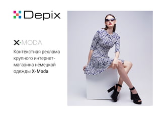 Контекстная реклама
крупного интернет-
магазина немецкой
одежды X-Moda
 