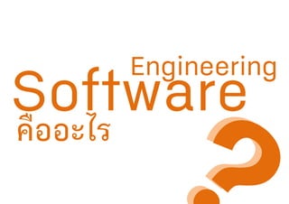 Engineering
คืออะไร
 