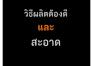วิธีผลิตต้องดี
 