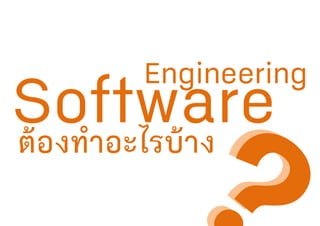 Engineering
ต้องทําอะไรบ้าง
 