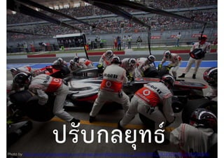 Photo by http://www.theaustingrandprix.com/storage/steering%20wheel.jpg?__SQUARESPACE_CACHEVERSION=1351628027642
ปรับกลยุทธ์
 