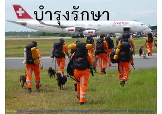 Photo by http://1.bp.blogspot.com/-wTfq1zZcJr4/UP7CMPoC0tI/AAAAAAAAAzo/7EZ14mIaBSo/s1600/2009.10.06.+Padang+019.jpg
บํารุงรักษา
 