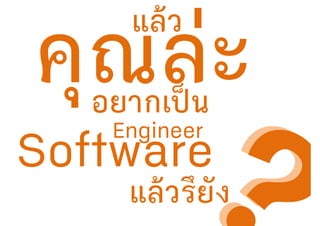 อยากเป็น
แล้ว
Engineer
แล้วรึยัง
 