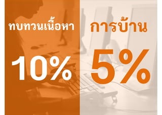 ทบทวนเนื้อหา
 