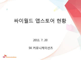 싸이월드 앱스토어 현황


    2011. 7. 20

   SK 커뮤니케이션즈
 