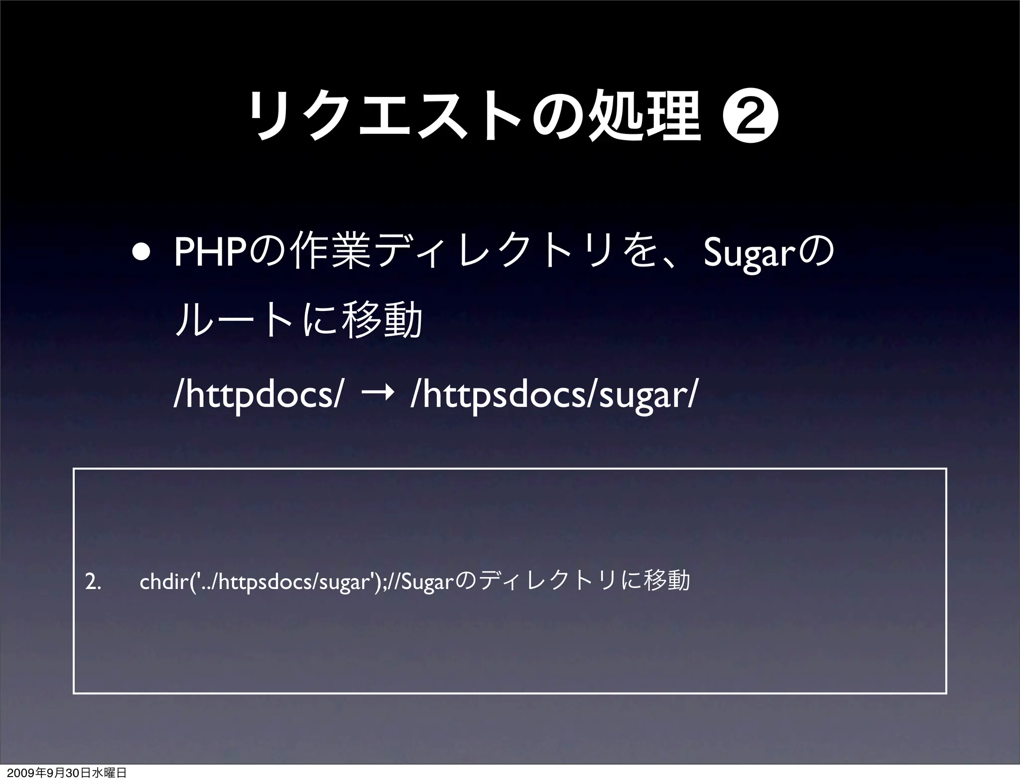 • PHP                                 Sugar


                        /httpdocs/ → /httpsdocs/sugar/



                2.   chdir('../httpsdocs/sugar');//Sugar




2009   9   30
 