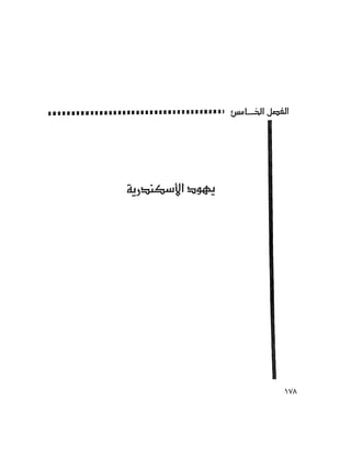ملف اليهود فى مصر الحيثة