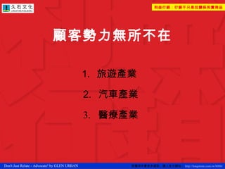 顧客勢力 無所不在 旅遊產業   汽車產業 醫療產業 