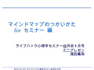 マインドマップのつかいかた 　 for  セミナー 編 ライフハック心理学セミナー＠渋谷1月号 ミニプレゼン 淺田義和 