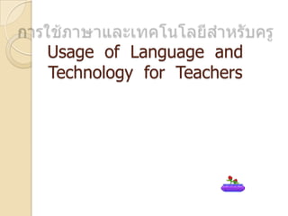 Usage of Language and
Technology for Teachers

 