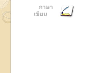 001บรรยายครั้งที่ 1