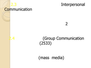 2.3
Communication

Interpersonal

2
2.4

(Group Communication
(2533)

(mass media)

 