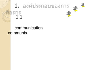 1.
1.1
communication
communis

 