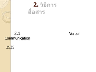 2.

2.1

Communication
2535

Verbal

 