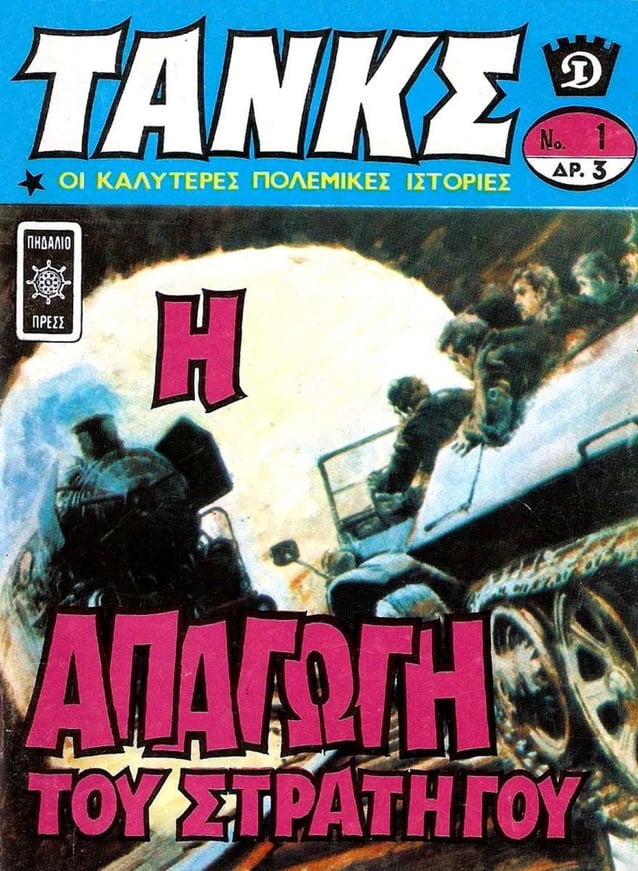 Τανκς 01 (1971)