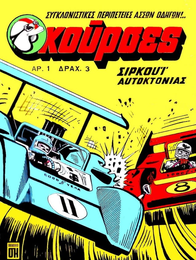 Κουρσες 001 (1971)