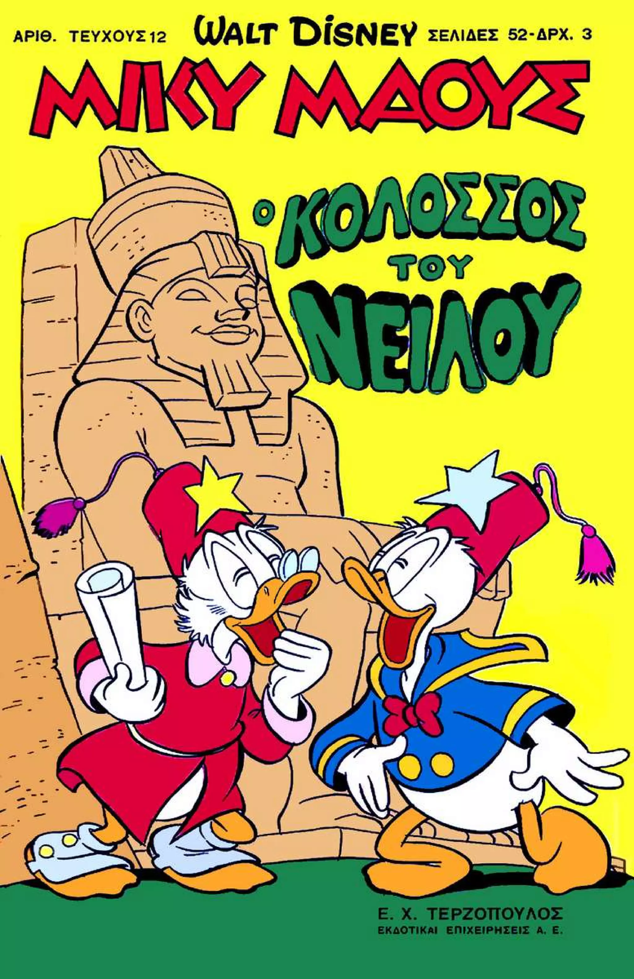 Μικυ μαους 012 (1966)