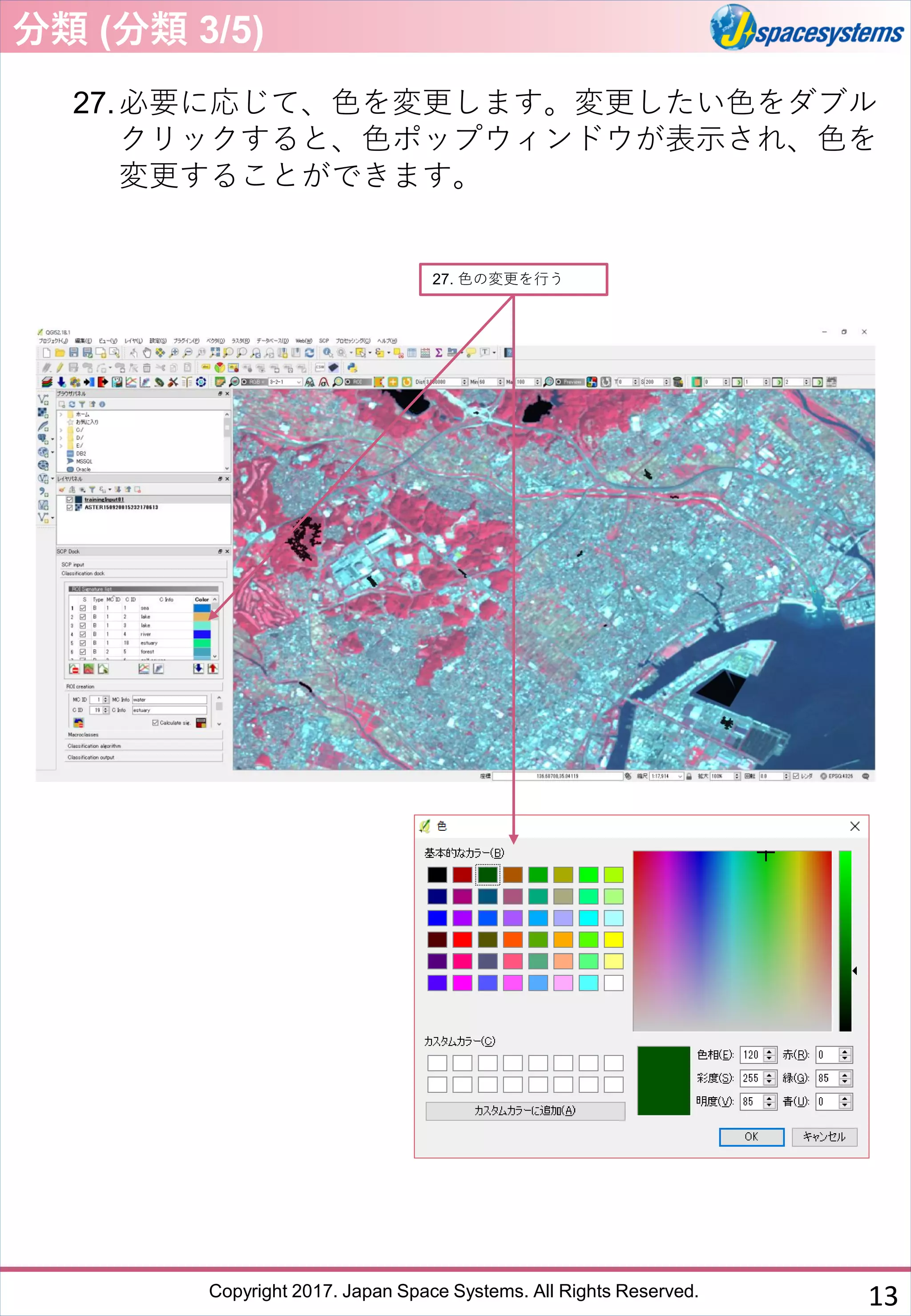 Copyright 2017. Japan Space Systems. All Rights Reserved.
27.必要に応じて、色を変更します。変更したい色をダブル
クリックすると、色ポップウィンドウが表示され、色を
変更することができます。
27. 色の変更を行う
分類 (分類 3/5)
13
 