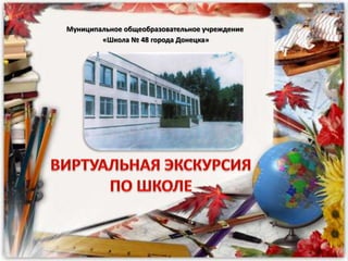 Муниципальное общеобразовательное учреждение
«Школа № 48 города Донецка»
 
