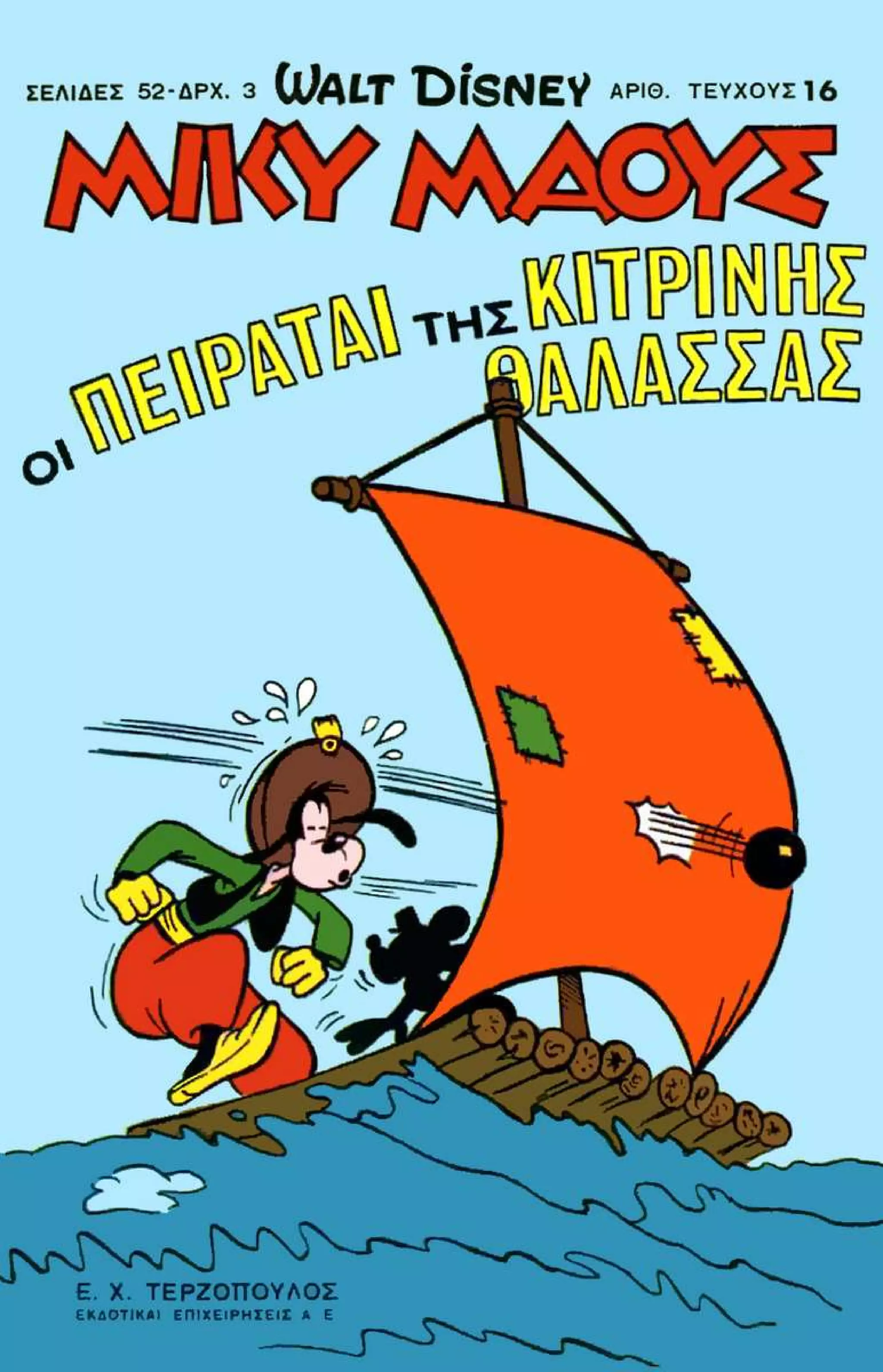 Μικυ μαους 016 (1966) Οι πειραταί της κίτρινης θάλασσας