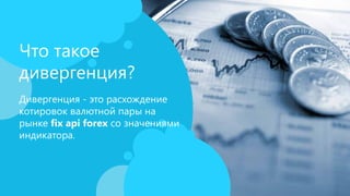 Что представляет собой FIX протокол