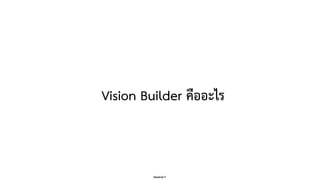 Danairat T.
Vision Builder คืออะไร
14
 