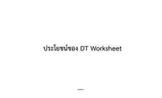 Danairat T.
ประโยชนIของ DT Worksheet
83
 