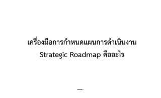 Danairat T.
เครื่องมือการกำหนดแผนการดำเนินงาน
Strategic Roadmap คืออะไร
91
 